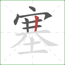 塞的笔顺第7画：竖