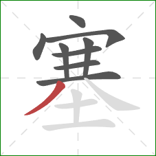 塞的笔顺第9画：撇