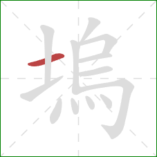 塢的笔顺第1画：横