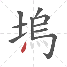 塢的笔顺第10画：点