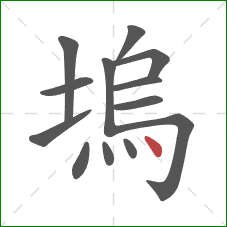 塢的笔顺第13画：点