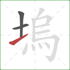 塢的笔顺第3画：提