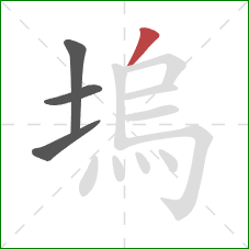 塢的笔顺第4画：撇