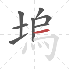 塢的笔顺第8画：横