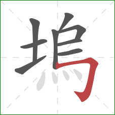 塢的笔顺第9画：横折钩