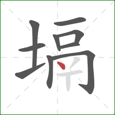 塥的笔顺第10画：点