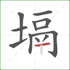 塥的笔顺第12画：横