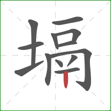 塥的笔顺第13画：竖