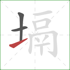 塥的笔顺第3画：提