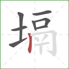 塥的笔顺第8画：竖