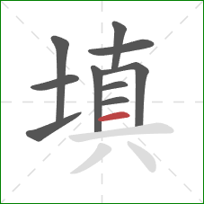 填的笔顺第10画：横