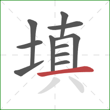 填的笔顺第11画：横