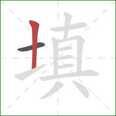 填的笔顺第2画：竖