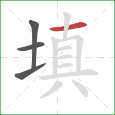 填的笔顺第4画：横