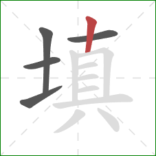 填的笔顺第5画：竖