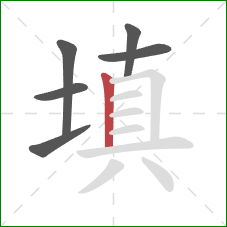 填的笔顺第6画：竖