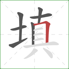 填的笔顺第7画：横折