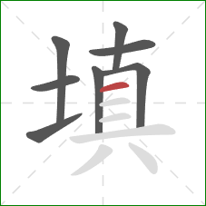 填的笔顺第8画：横