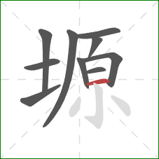 塬的笔顺第10画：横
