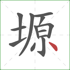 塬的笔顺第13画：点