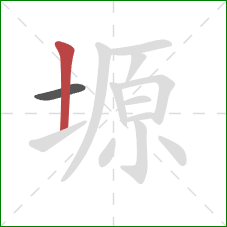 塬的笔顺第2画：竖