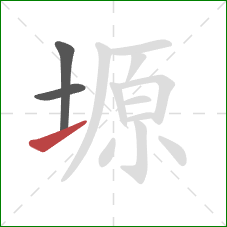 塬的笔顺第3画：提