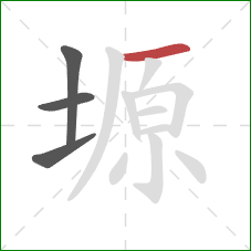 塬的笔顺第4画：横