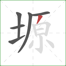 塬的笔顺第6画：撇