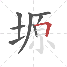 塬的笔顺第8画：横折