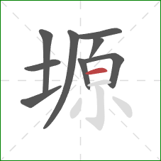 塬的笔顺第9画：横
