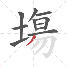 塲的笔顺第11画:撇 塲的笔顺第11画:撇