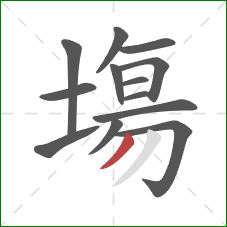 塲的笔顺第13画:撇 塲的笔顺第13画:撇