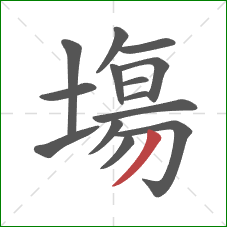 塲的笔顺第14画:撇 塲的笔顺第14画:撇
