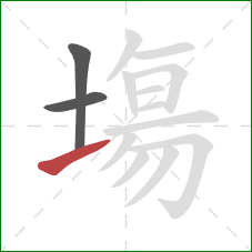 塲的笔顺第3画:提 塲的笔顺第3画:提