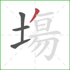 塲的笔顺第4画:撇 塲的笔顺第4画:撇