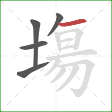 塲的笔顺第5画:横 塲的笔顺第5画:横