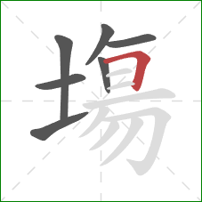 塲的笔顺第7画:横折 塲的笔顺第7画:横折