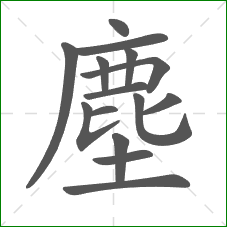 塵的笔顺 塵的笔顺