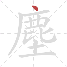 塵的笔顺第1画:点 塵的笔顺第1画:点