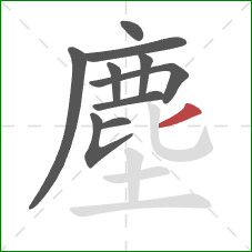 塵的笔顺第10画:撇 塵的笔顺第10画:撇