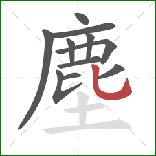 塵的笔顺第11画:竖弯钩 塵的笔顺第11画:竖弯钩