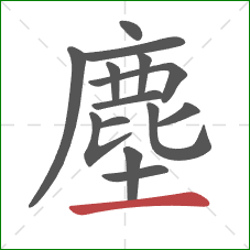 塵的笔顺第14画:横 塵的笔顺第14画:横