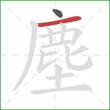 塵的笔顺第2画:横 塵的笔顺第2画:横