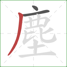 塵的笔顺第3画:撇 塵的笔顺第3画:撇