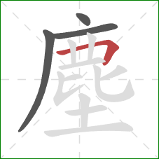 塵的笔顺第4画:横折 塵的笔顺第4画:横折