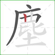 塵的笔顺第5画:竖 塵的笔顺第5画:竖