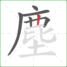 塵的笔顺第6画:竖 塵的笔顺第6画:竖