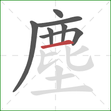 塵的笔顺第7画:横 塵的笔顺第7画:横