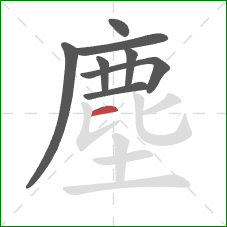 塵的笔顺第8画:横 塵的笔顺第8画:横