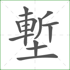塹的笔顺 塹的笔顺